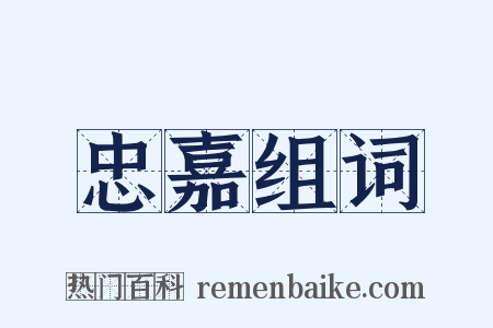 忠嘉组词是什么意思的图片